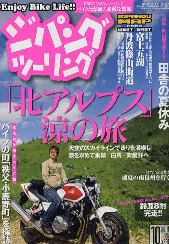 ジパングツーリング最新号発売 表紙に登場です バイクライター青木タカオの取材日記