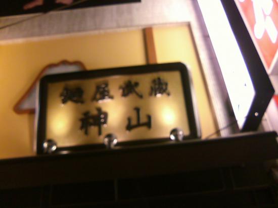 麺屋武蔵　神山