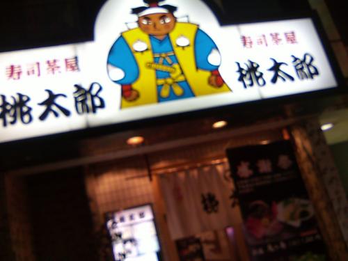 寿司茶屋桃太郎　大塚店