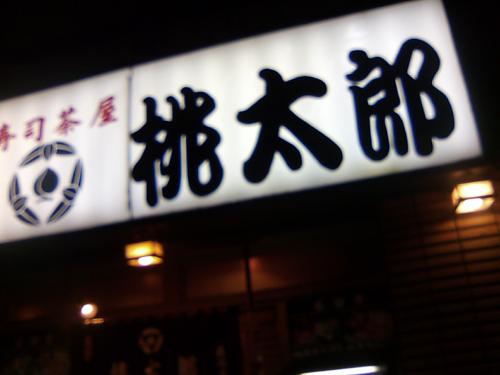 寿司茶屋桃太郎　池袋東口店