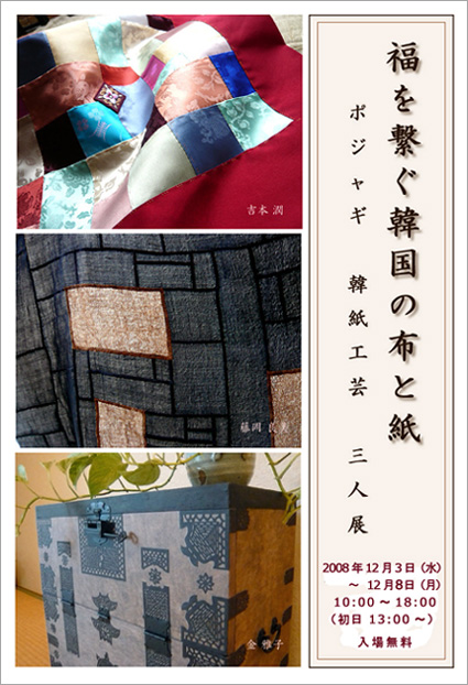 福を繋ぐ韓国の布と紙 ～ポジャギ 韓紙工芸 三人展～