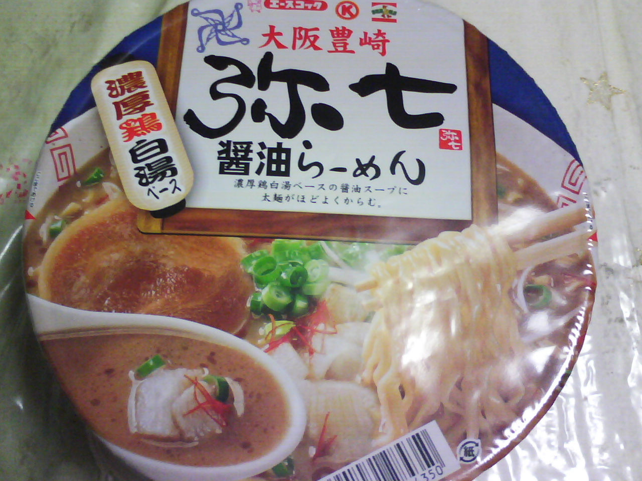 弥七カップ麺