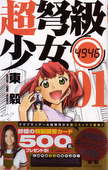 超弩級少女4946 1 (少年サンデーコミックス)