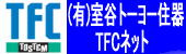 TFCネット