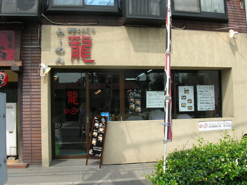 東京とんこつ らーめん龍 小平店　つけ麺　油そば　青梅街道