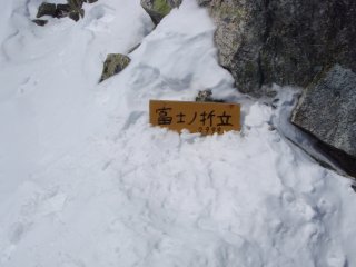 s13富士ノ折立山頂