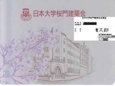 日本大学桜門建築会　会員証