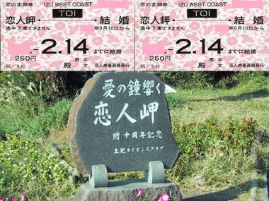完全無修正デジカメ写真「恋人岬定期券」：恋人岬↔結婚