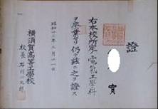 完全無修正写真：親父の横須賀高等学校電気科卒業証書