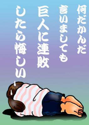 絵日記8・31巨人負け
