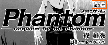 ファントム～Requiem for the Phantom～ 第9章 （コミックアライブ2009年12月号）