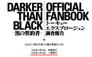 「DARKER THAN BLACK-黒の契約者-」 オフィシャルファンブック トーキョーエクスプロージョン調査報告