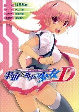 宇宙をかける少女D (電撃コミックス)