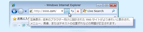 Internet Explorer 8: 互換表示