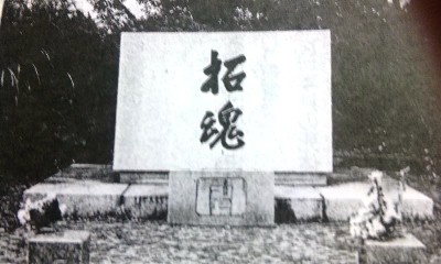 満洲国開拓団殉難者の碑