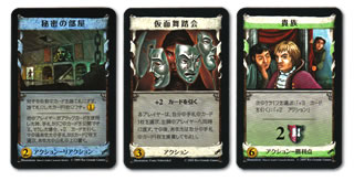 ドミニオン:陰謀：カード3種類(貴族、仮面舞踏会、秘密の部屋)